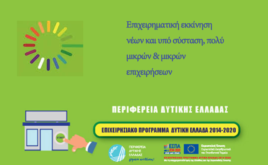 Πρόγραμμα Επιχειρηματική εκκίνηση, ενίσχυση νέων και υπό σύσταση, πολύ μικρών και μικρών επιχειρήσεων της Δυτικής Ελλάδας-Υποβολές μέχρι 30-9-2019