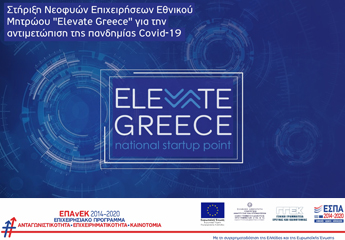 Στήριξη Νεοφυών Επιχειρήσεων Εθνικού Μητρώου «Elevate Greece» για την αντιμετώπιση της πανδημίας Covid-19