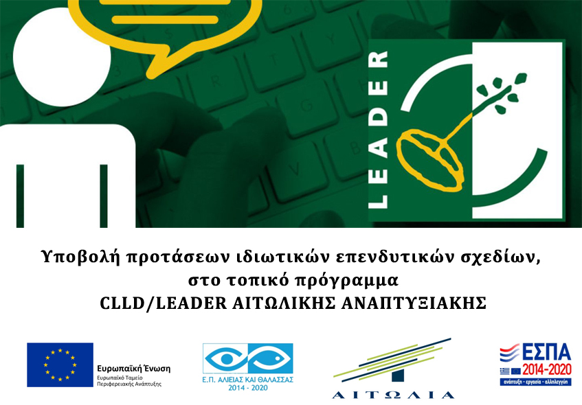 Πρόσκληση εκδήλωσης ενδιαφέροντος για την υποβολή προτάσεων ιδιωτικών επενδυτικών σχεδίων, στο τοπικό πρόγραμμα CLLD/LEADER ΑΙΤΩΛΙΚΗΣ ΑΝΑΠΤΥΞΙΑΚΗΣ