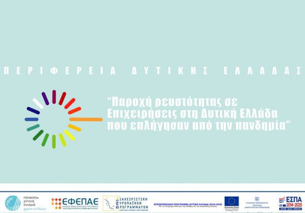 Παράταση / 1η Τροποποίηση της δράσης “Παροχή ρευστότητας σε Επιχειρήσεις στη Δυτική Ελλάδα που επλήγησαν από την πανδημία”