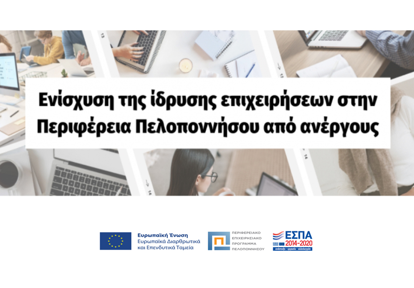 Προκήρυξη της Δράσης “Ενίσχυση της ίδρυσης επιχειρήσεων στην Περιφέρεια Πελοποννήσου από ανέργους”